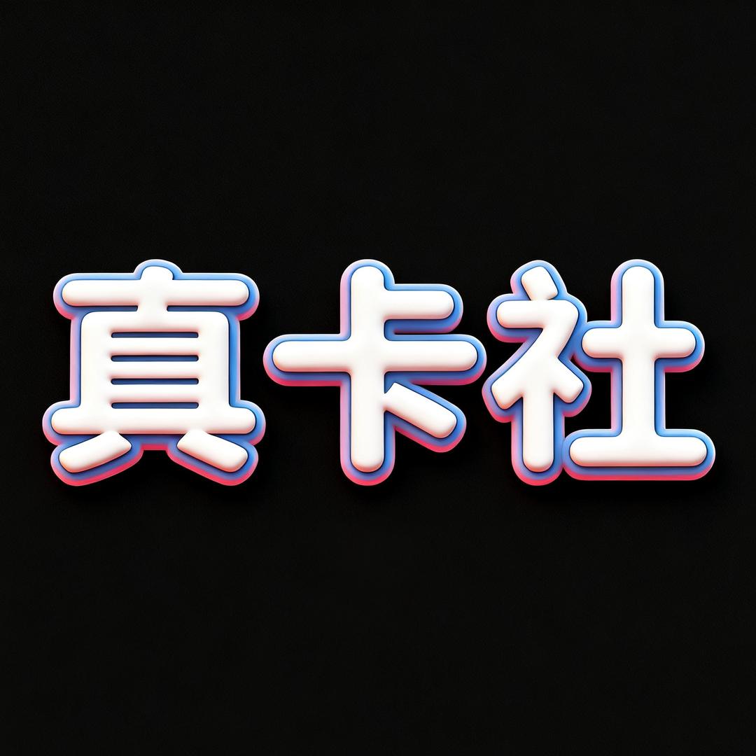 真卡社拆卡