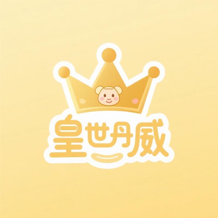 皇世丹威童装