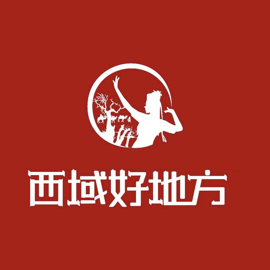 西域好地方好物