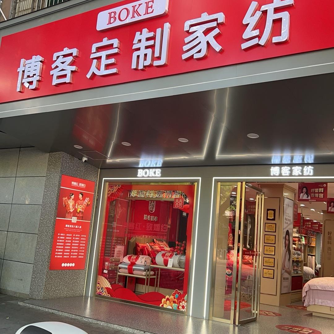 怀化市鹤城区博客定制家纺店