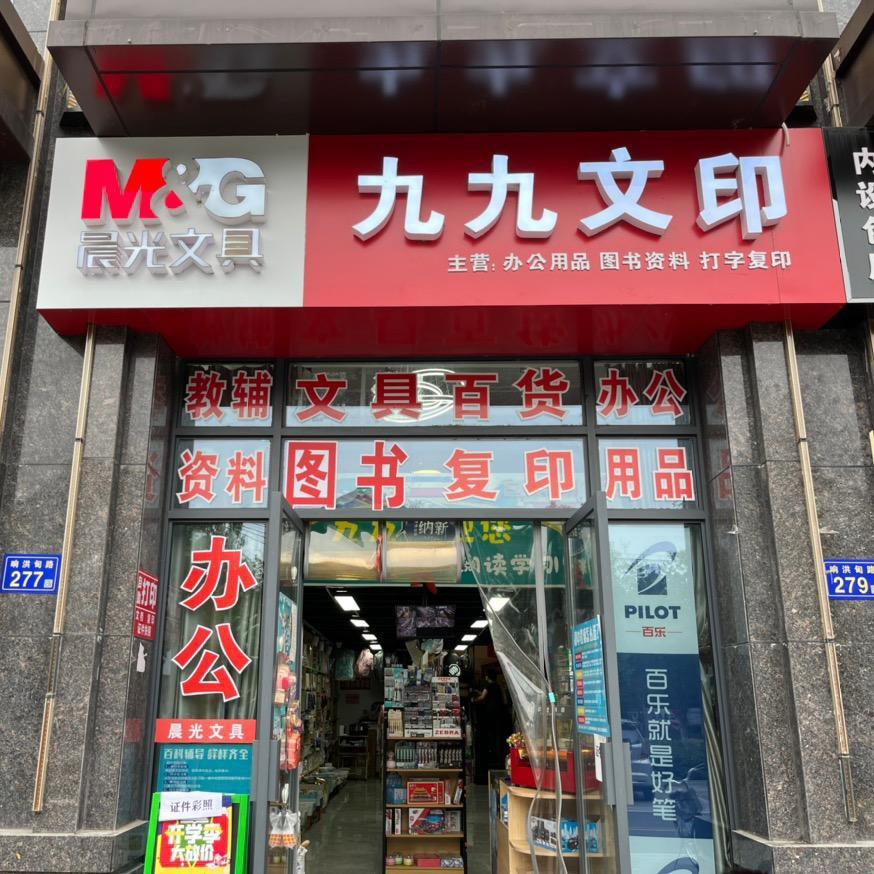 第九中学旁边的九九文印