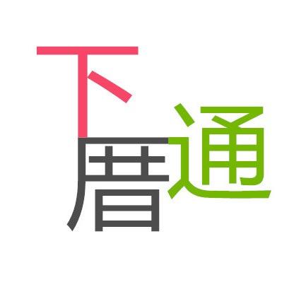 潮阳下厝通