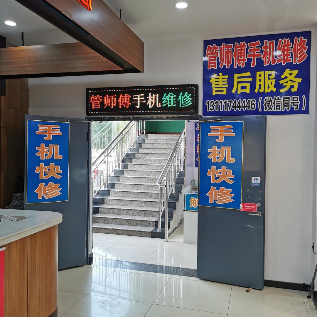 管师傅手机维修