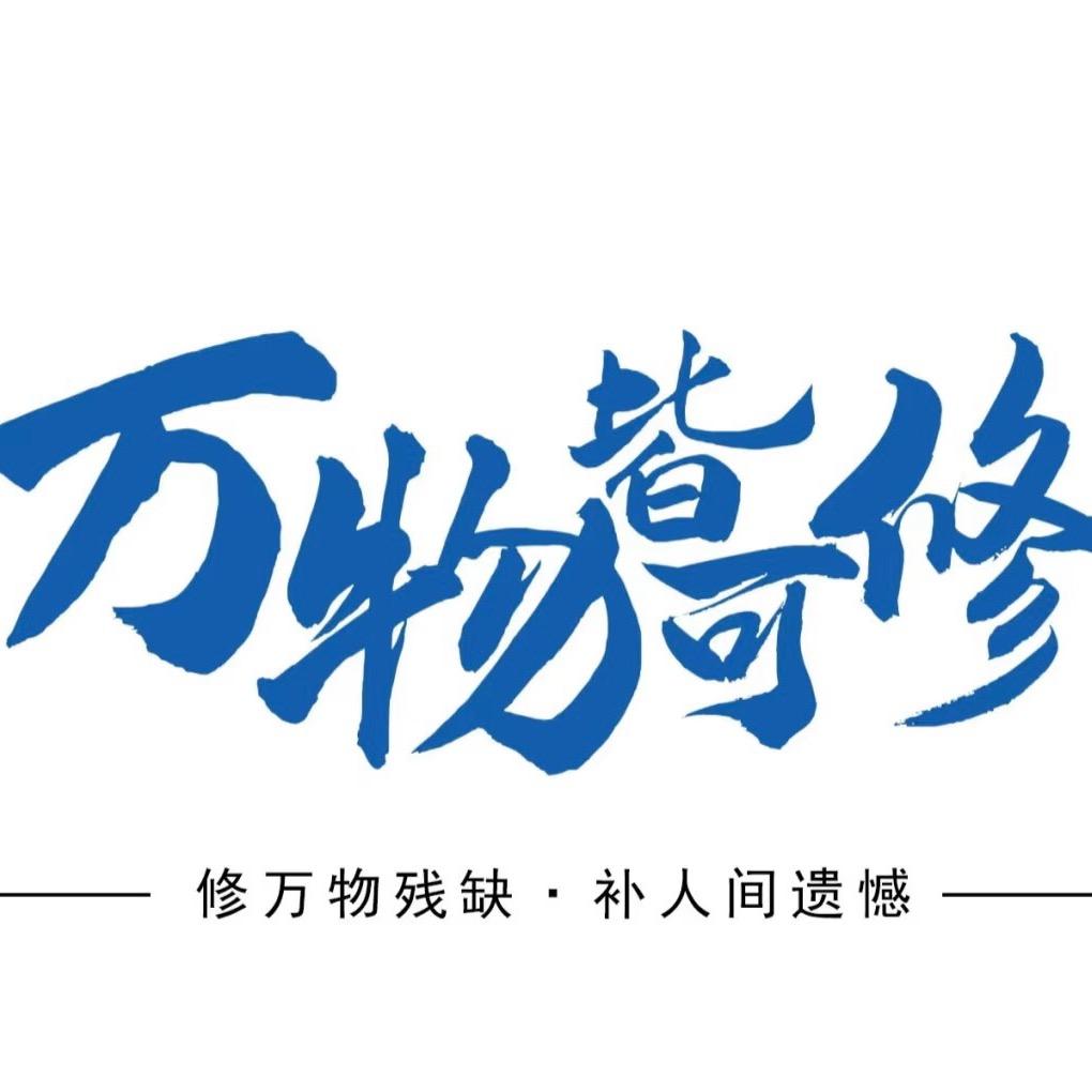 忙旧大师｜万物皆可修