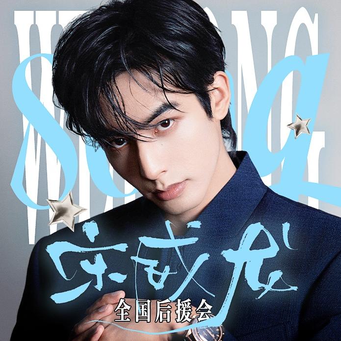 宋威龙全国后援会