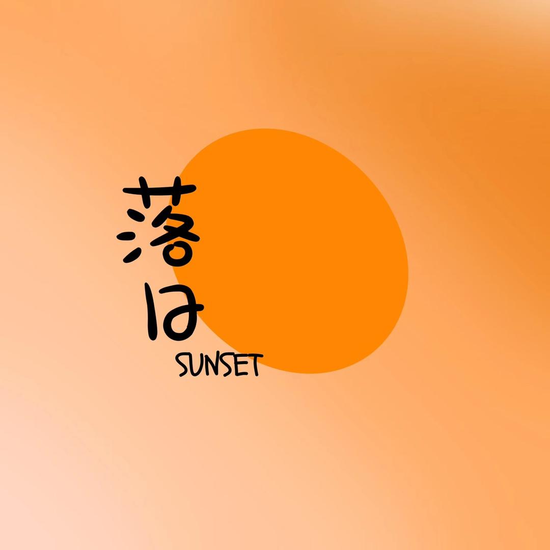 落日SUNSET