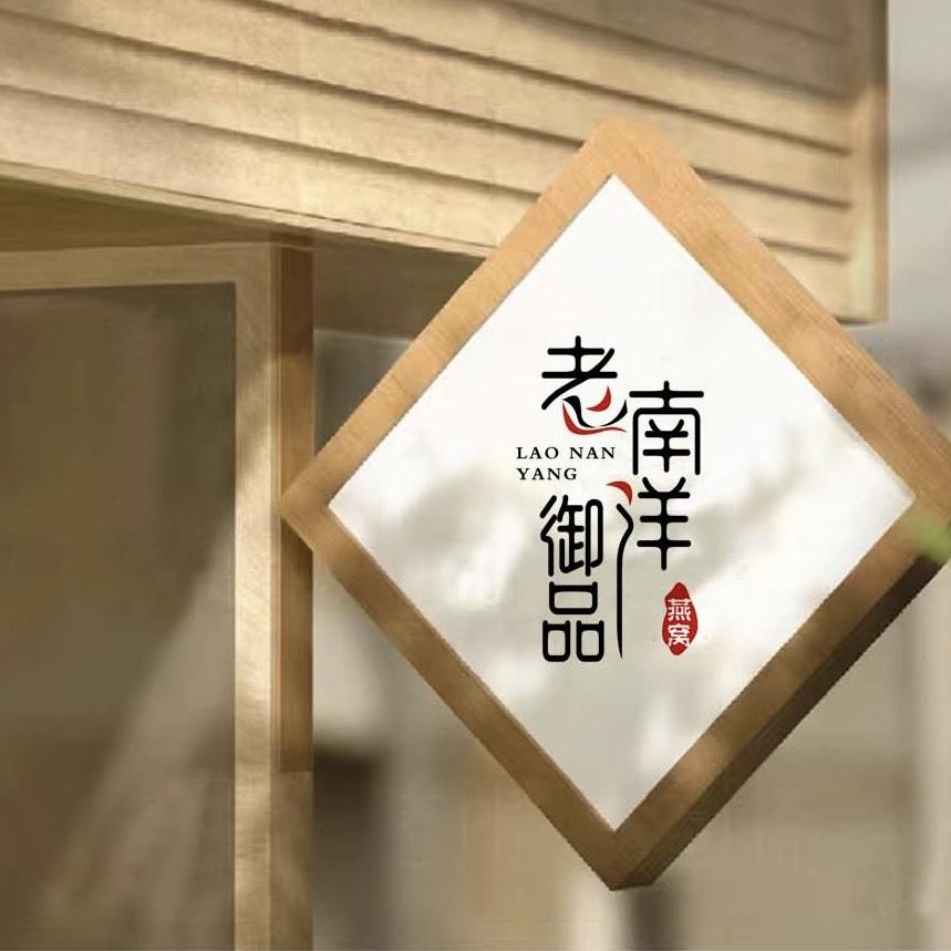 老南洋御品燕窝旗舰店