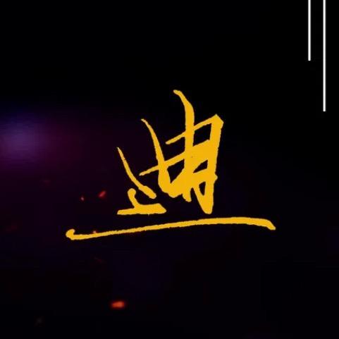 阿呦喂迪