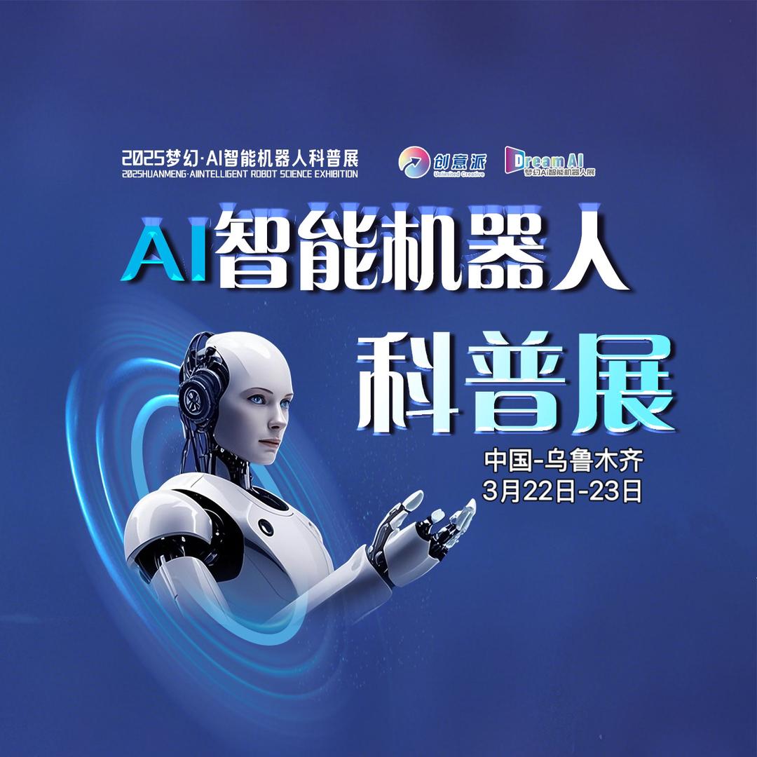 2015梦幻·Ai智能机器人科普展