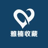 星玥木作