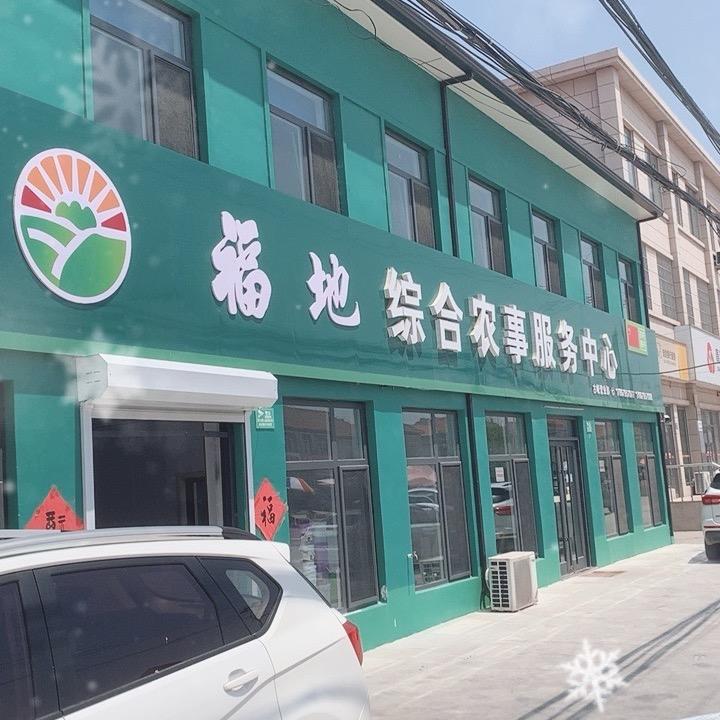 福地农业古岘营业部李丰光