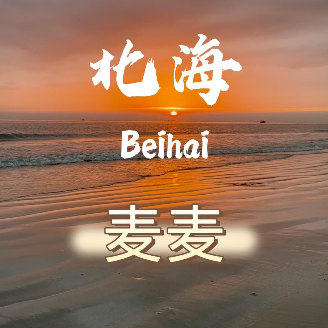 酒旅精选城🌴麦麦