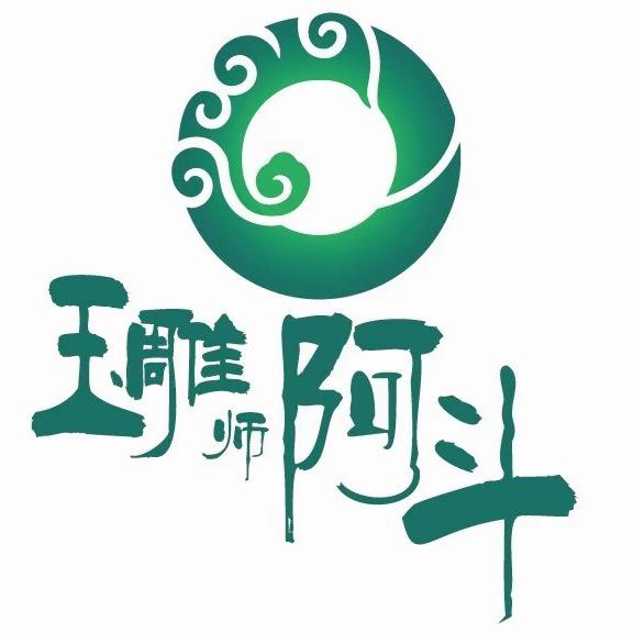 玉雕师阿斗翡翠定制管理号