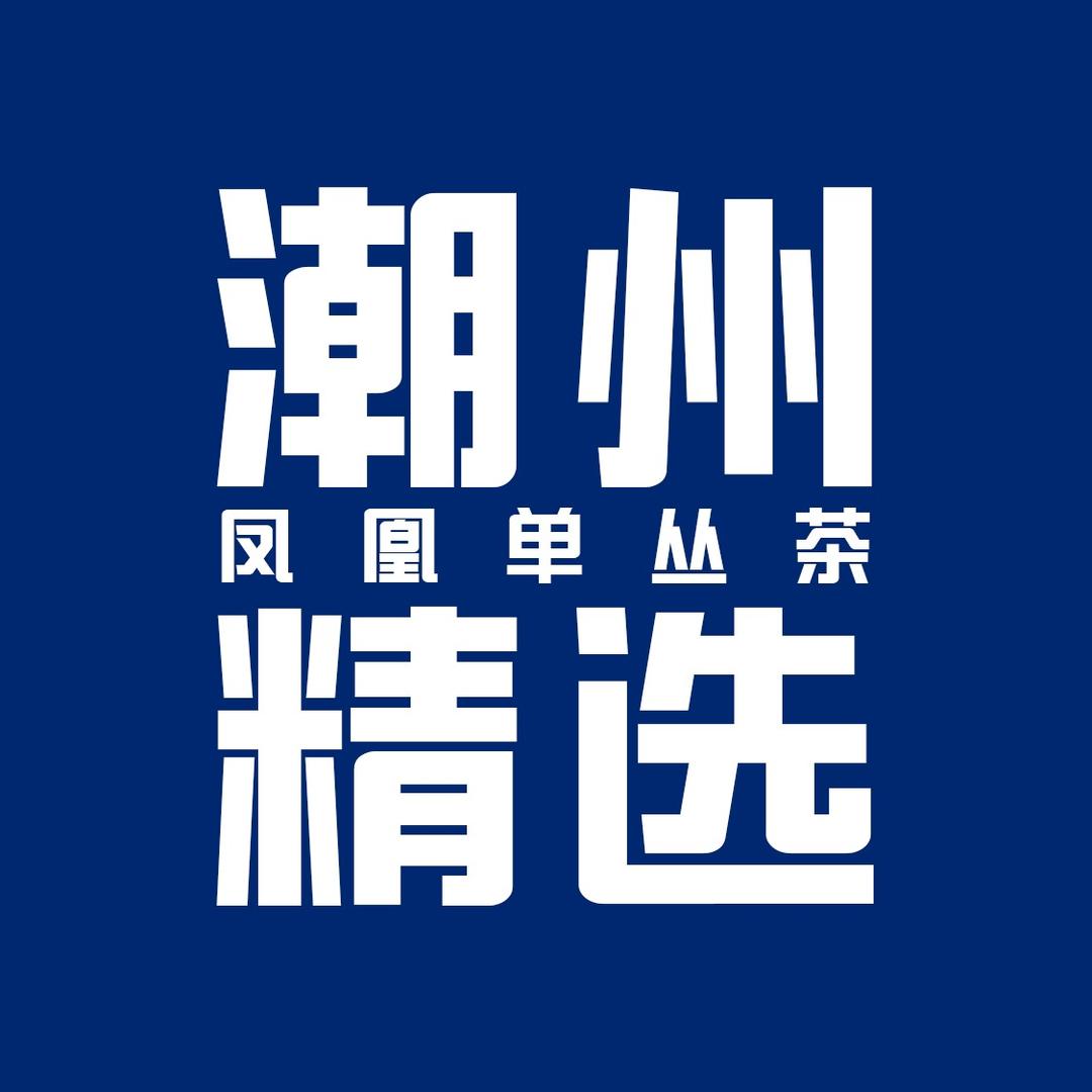 潮州精选凤凰单丛茶