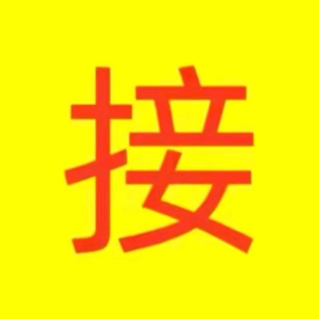 接43