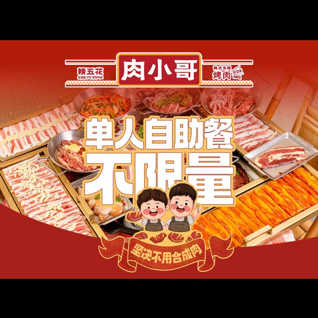 肉小哥自助烤肉馆(滨海新区店)专用号