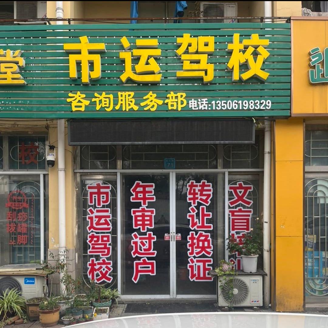 市运驾校港下直招