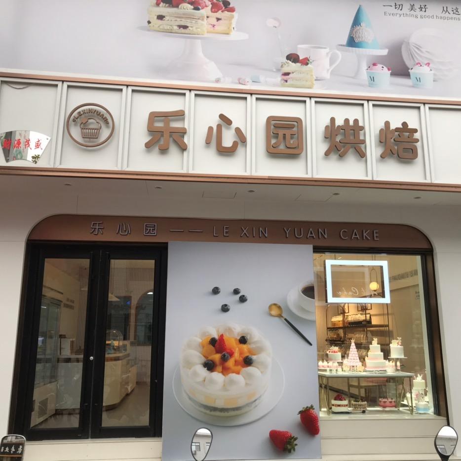石楼县乐心园蛋糕店