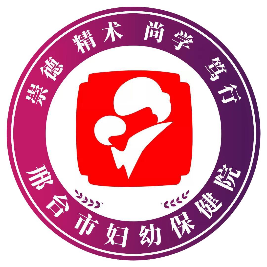 邢台市妇幼保健院