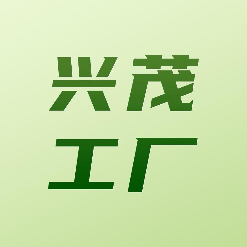 兴茂工厂