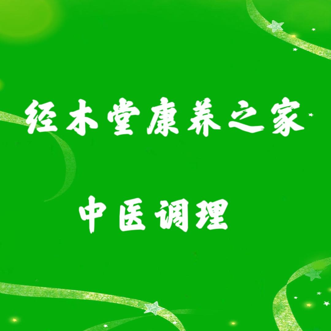 经木堂康养之家调理师