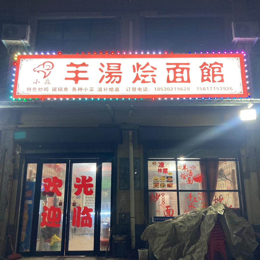 小淼羊汤馆