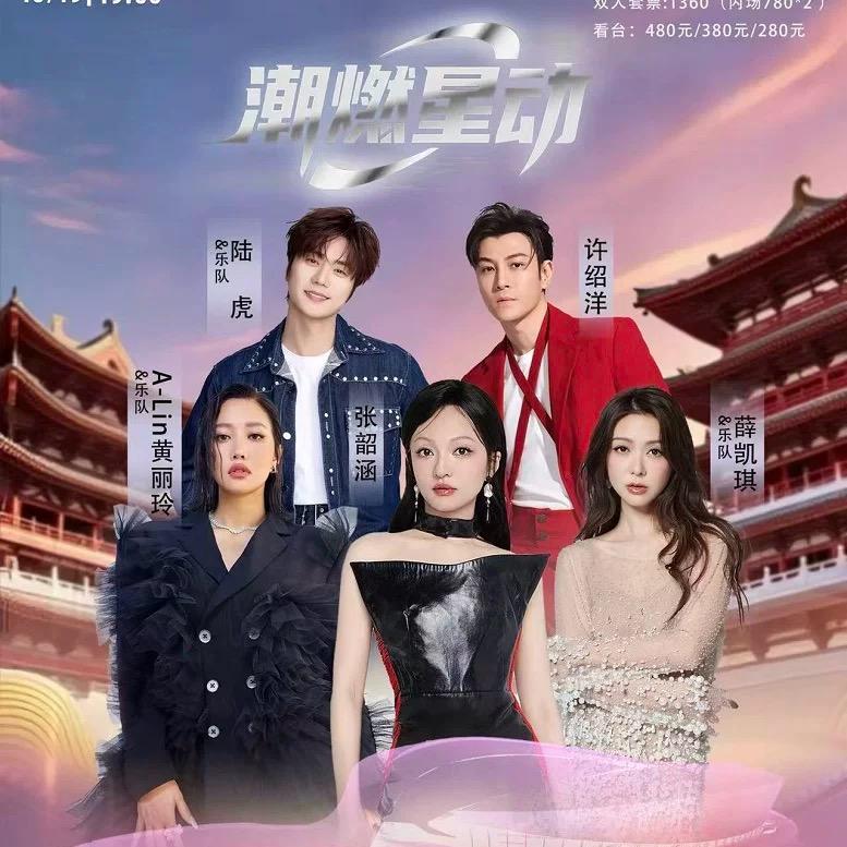 洛阳潮燃星动演唱会