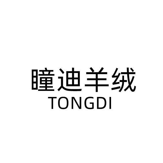 瞳迪羊绒