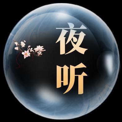 夜听语录(收徒)
