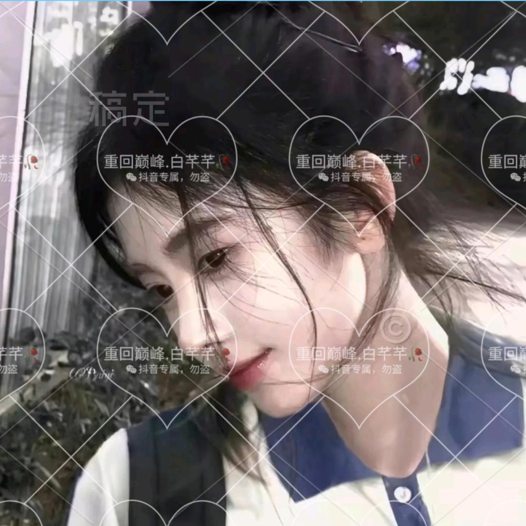重回巅峰.白芊芊🥀