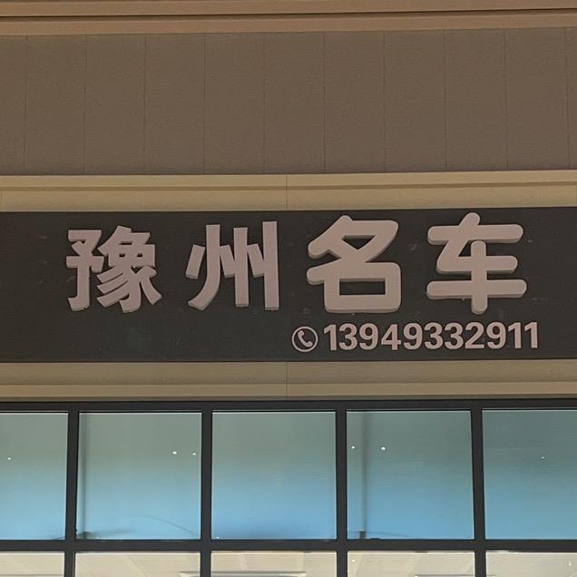 邓州市豫州二手车