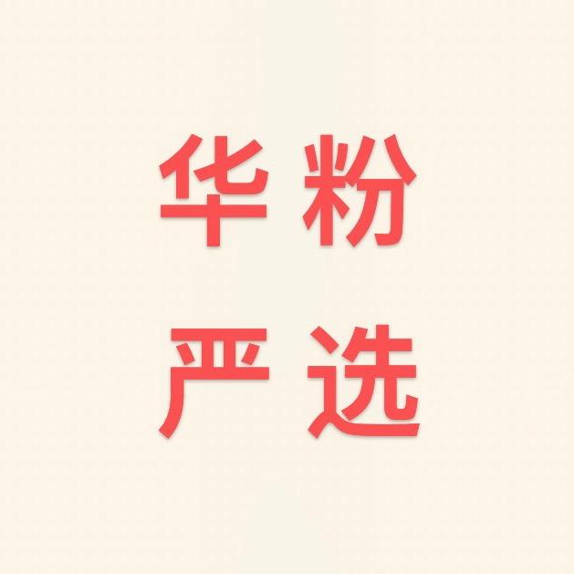 H-W华粉/严选国补专场