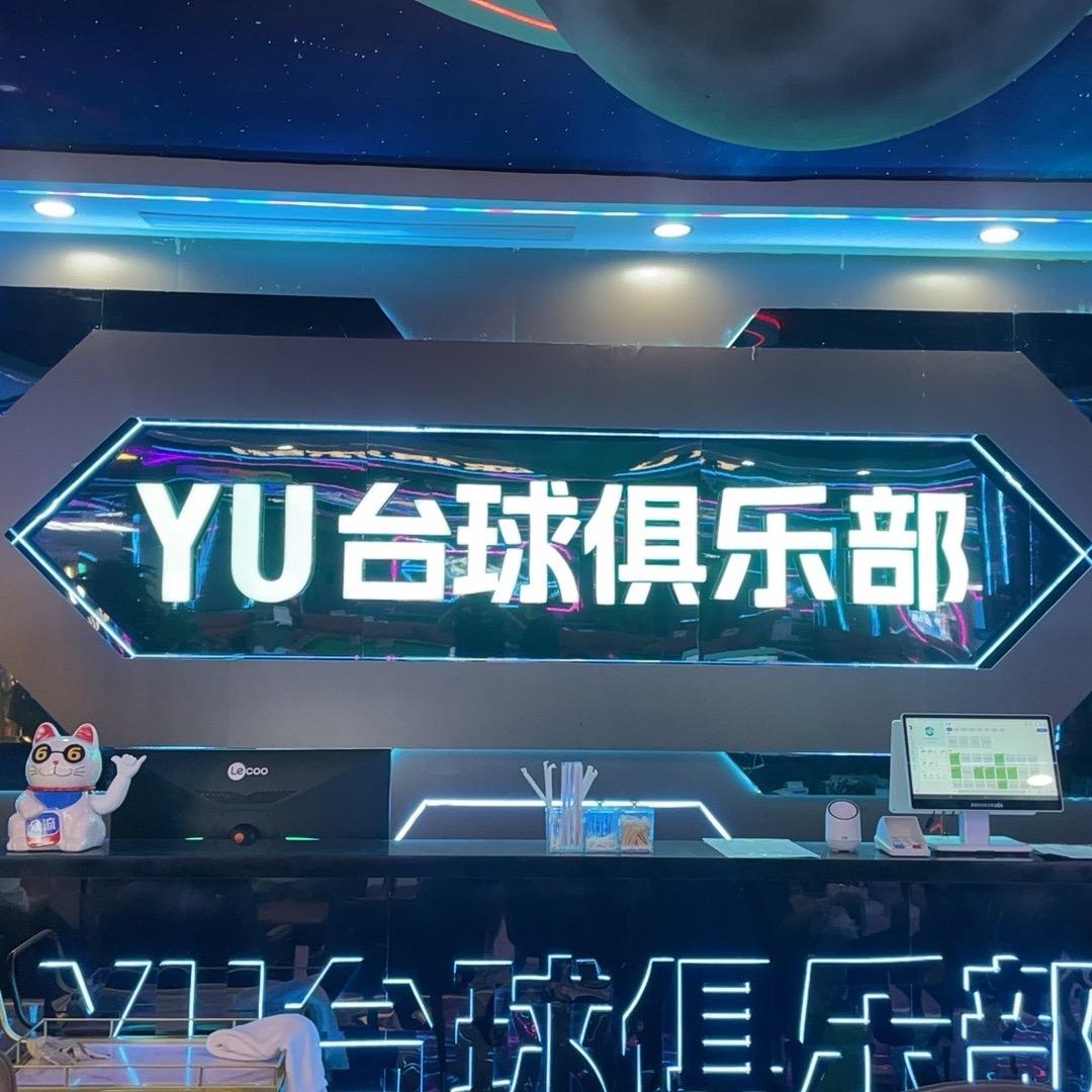 YU台球俱乐部