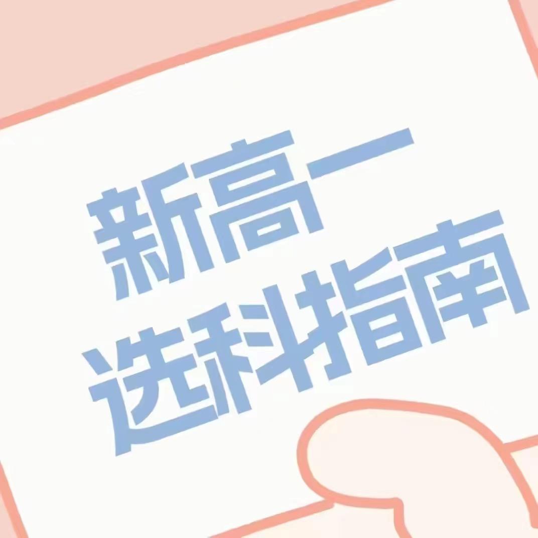 蔚来升学谈选科