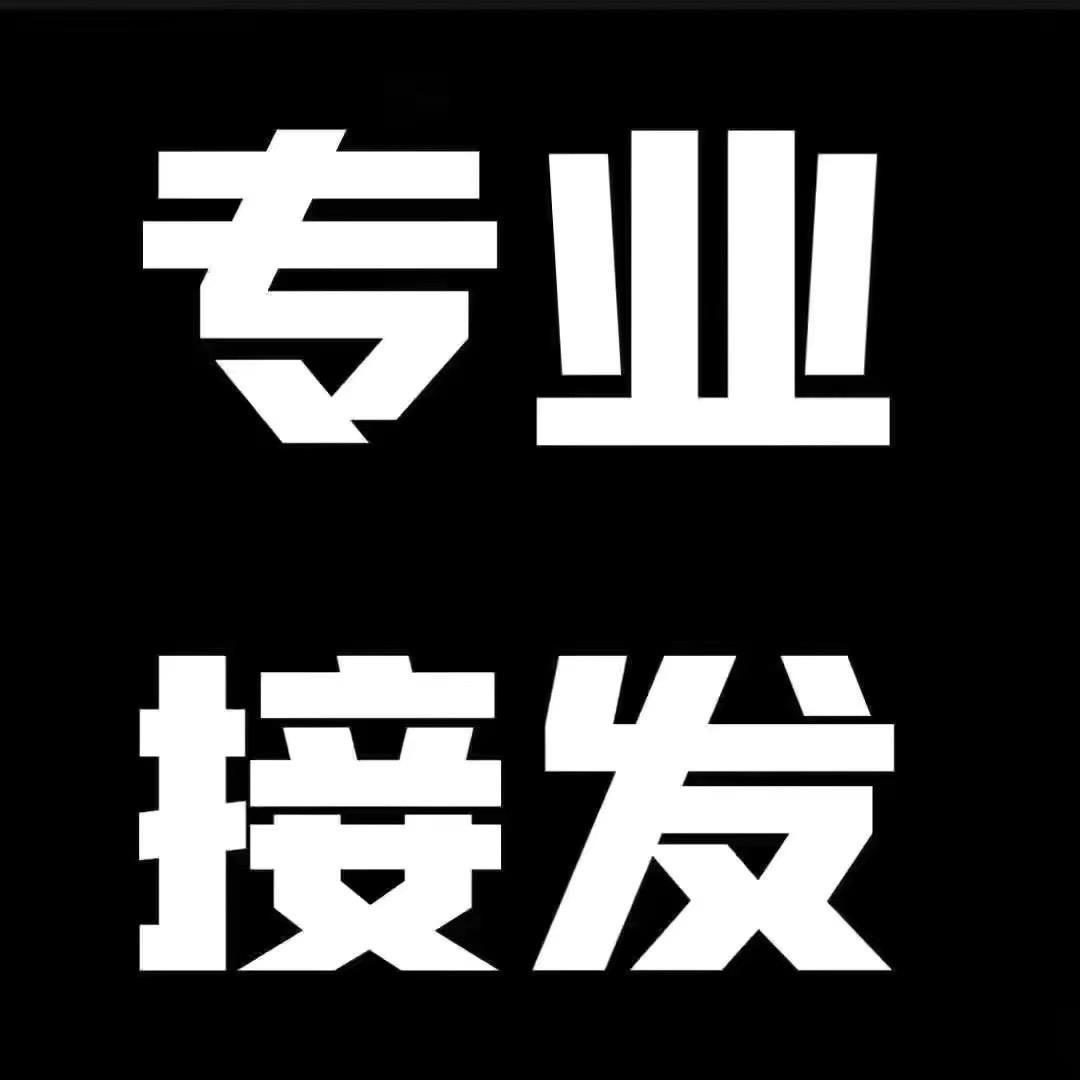 日照接发晨宇