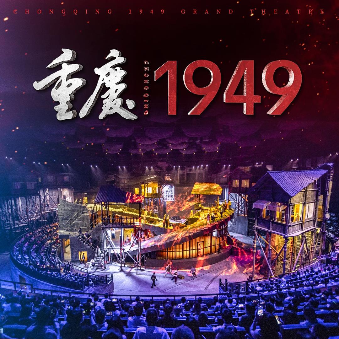 重庆1949大剧院