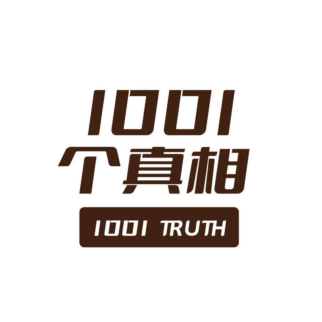 探寻1001个真相