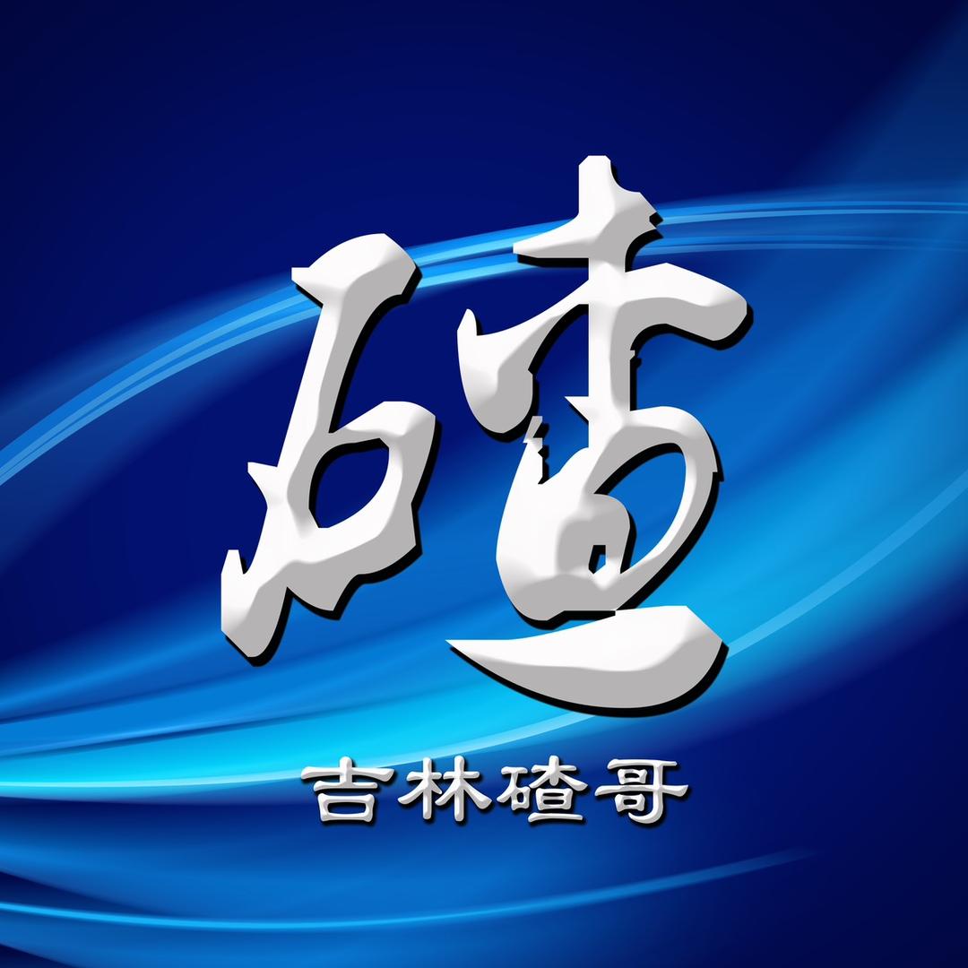 吉林碴哥
