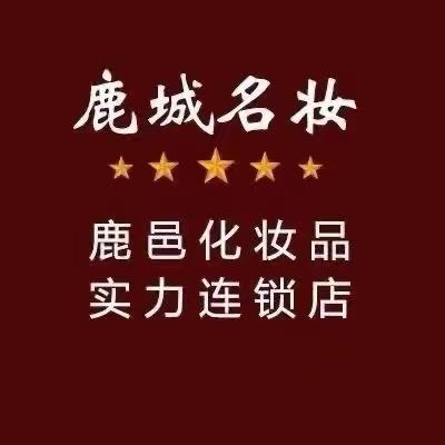 鹿城名妆试量店王娜