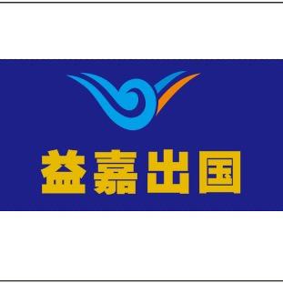 益嘉出国
