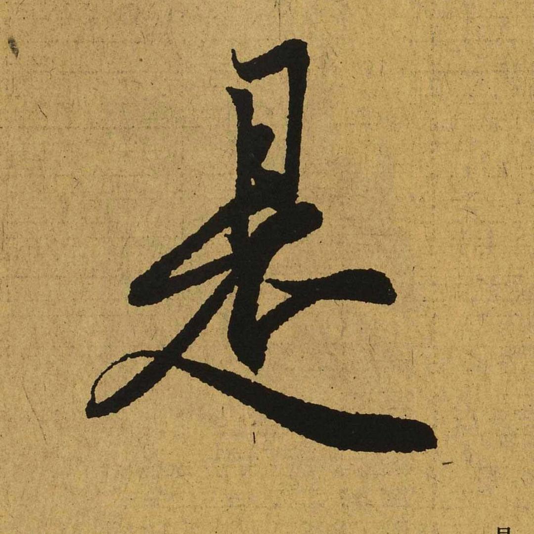 求是书