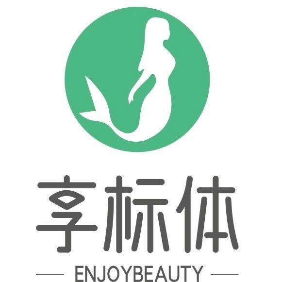 享标体身材管理(繁荣大街店)