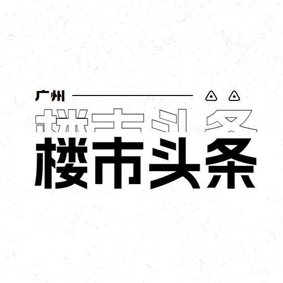 广州楼市头条