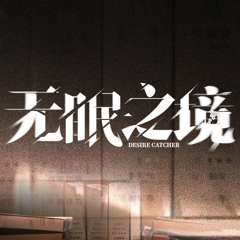 网剧无眠之境