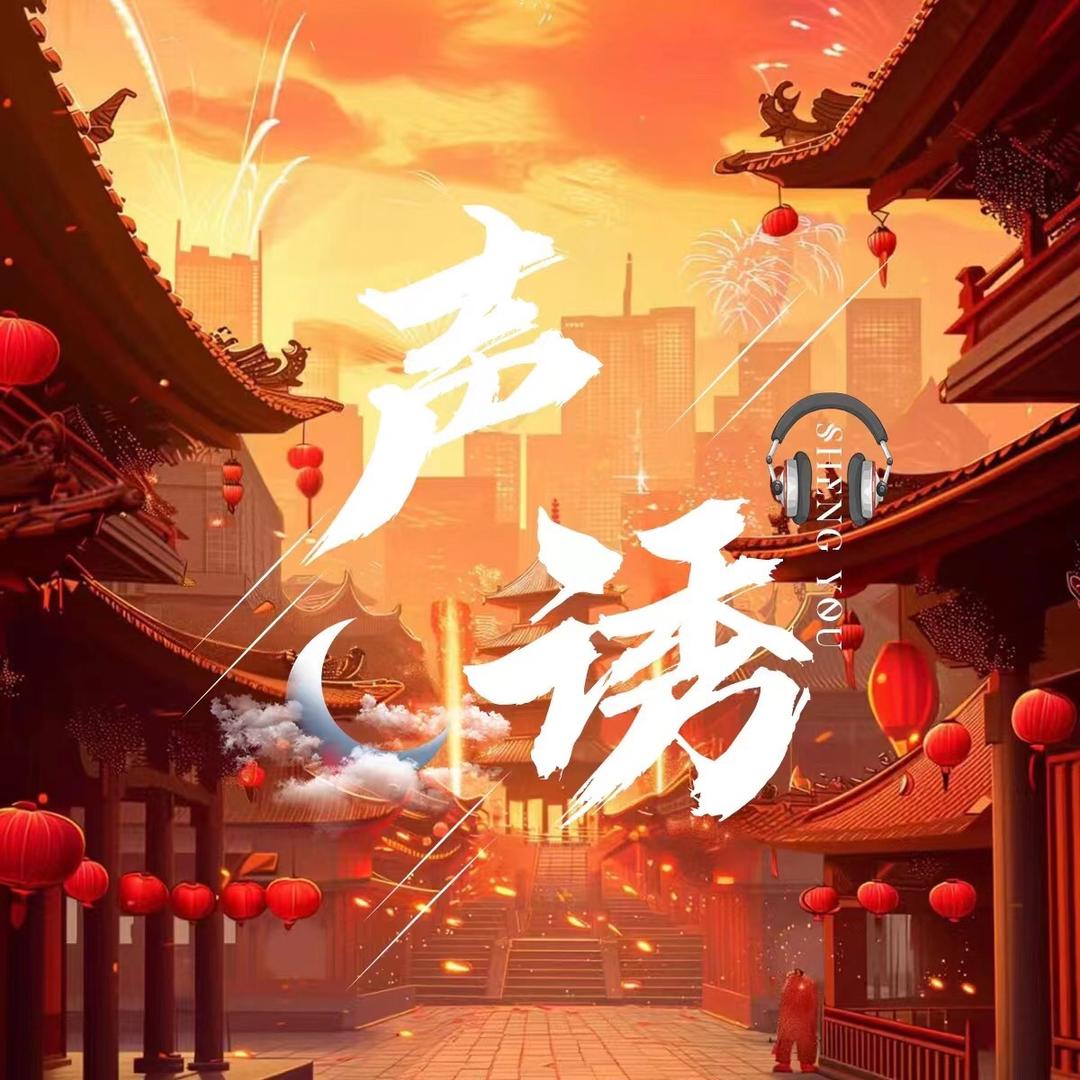 声诱✨语音新厅