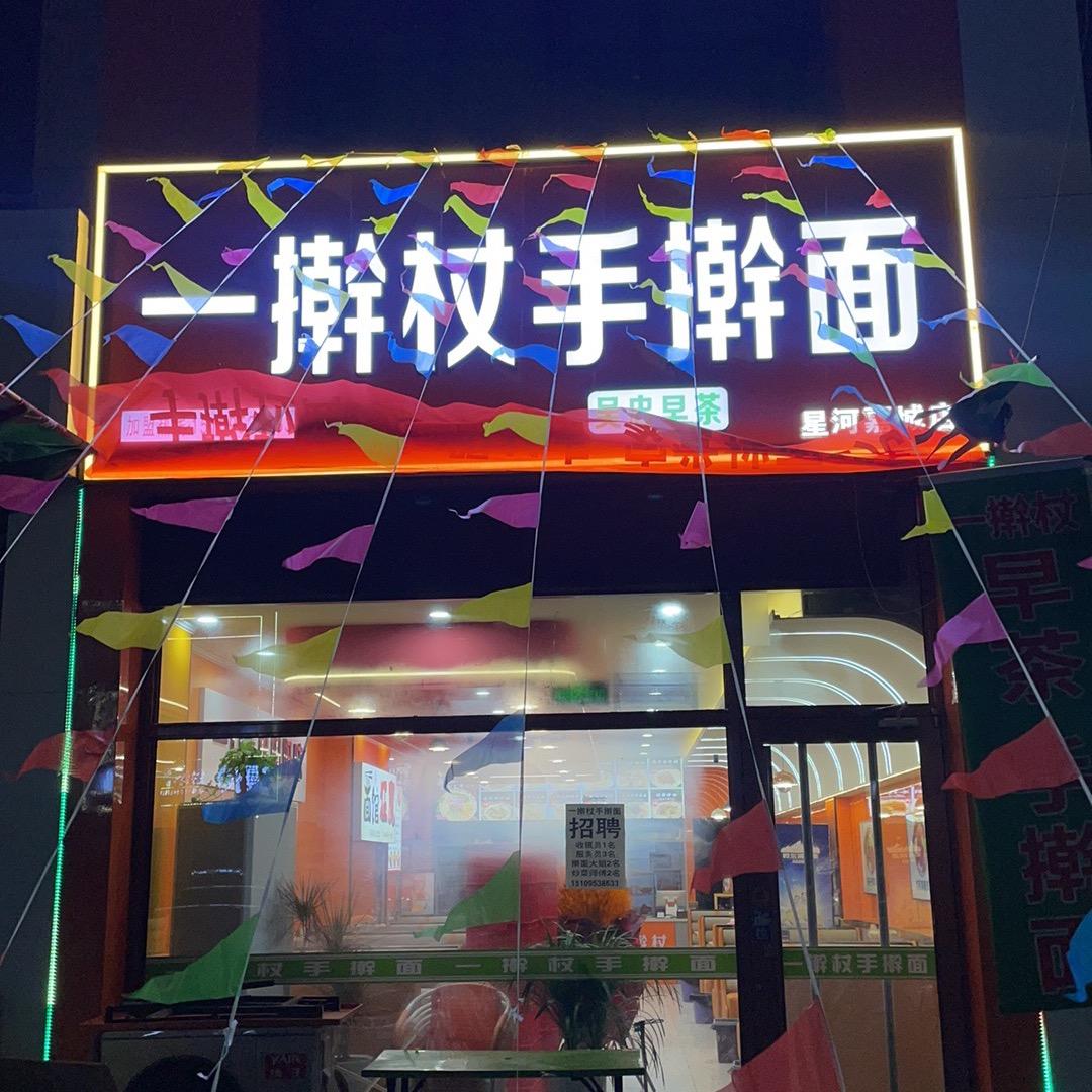 一擀杖马利师星河嘉诚店