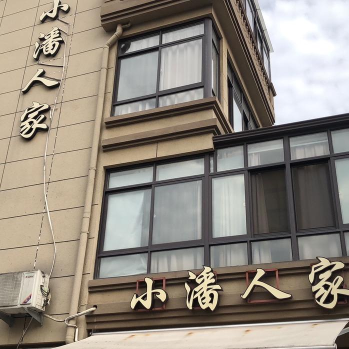 小潘人家（原强记饭店）