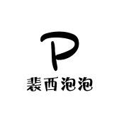 PixiePop 裴西泡泡