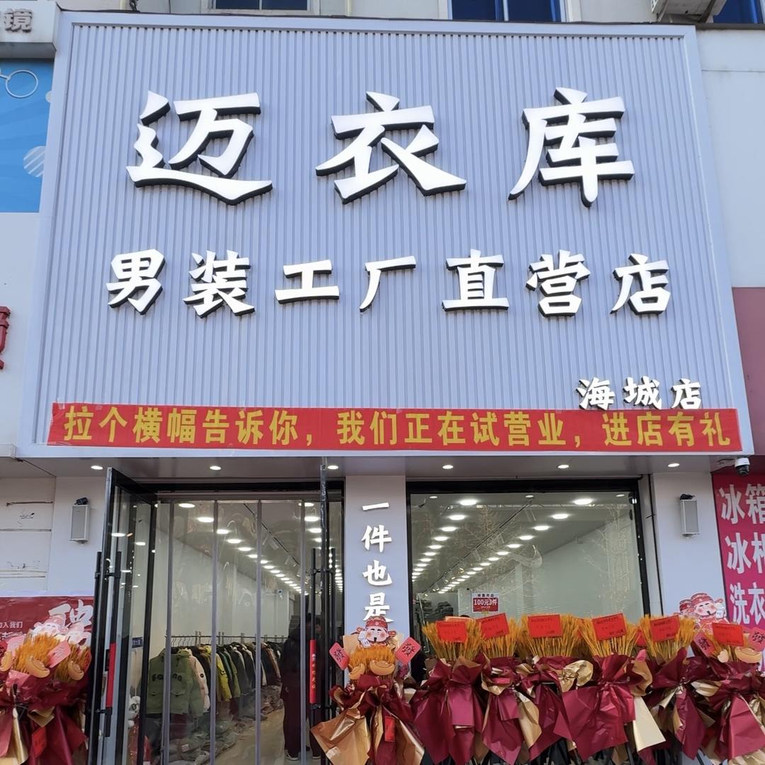 迈衣库官方号