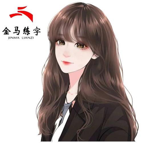 北京金马练字刘老师